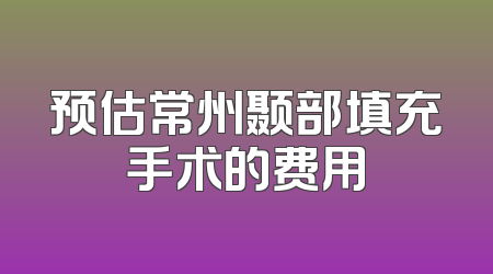 预估常州颞部填充手术的费用