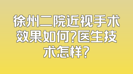 徐州二院近视手术效果如何？医生技术怎样？