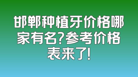 邯郸种植牙价格哪家有名？参考价格表来了！