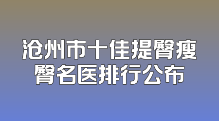 沧州市十佳提臀瘦臀名医排行公布