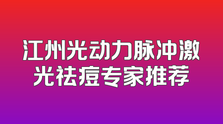 江州光动力脉冲激光祛痘专家推荐