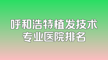 呼和浩特植发技术专业医院排名