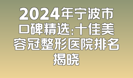 2024年宁波市口碑精选：十佳美容冠整形医院排名揭晓