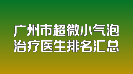 广州市超微小气泡治疗医生排名汇总
