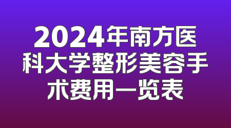 2024年南方医科大学整形美容手术费用一览表