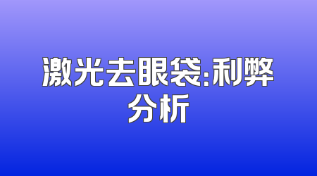 激光去眼袋：利弊分析