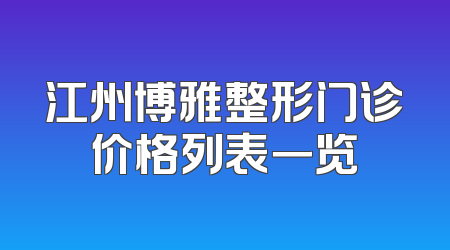 江州博雅整形门诊价格列表一览