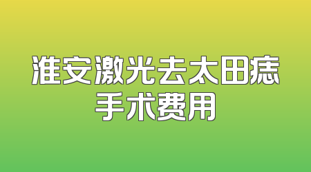 淮安激光去太田痣手术费用