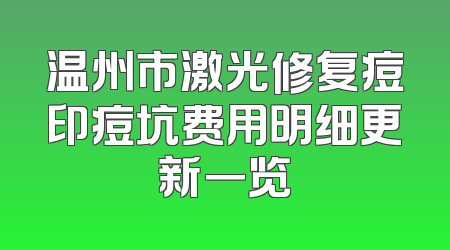 温州市激光修复痘印痘坑费用明细更新一览