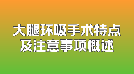 大腿环吸手术特点及注意事项概述