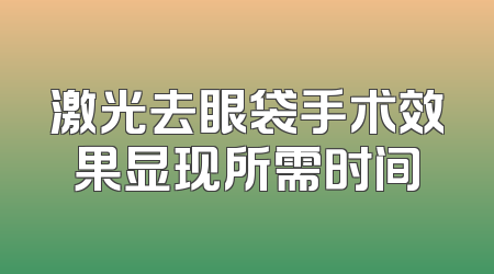 激光去眼袋手术效果显现所需时间