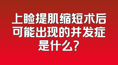 上睑提肌缩短术后可能出现的并发症是什么？