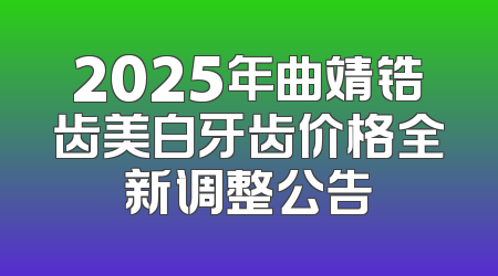 2025年曲靖锆齿美白牙齿价格全新调整公告