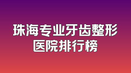 珠海专业牙齿整形医院排行榜