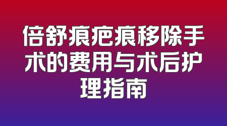 倍舒痕疤痕移除手术的费用与术后护理指南