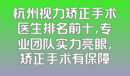 杭州视力矫正手术医生排名前十，专业团队实力亮眼，矫正手术有保障