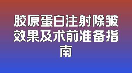 胶原蛋白注射除皱效果及术前准备指南