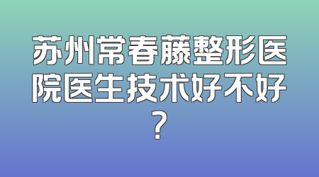 苏州常春藤整形医院医生技术好不好？