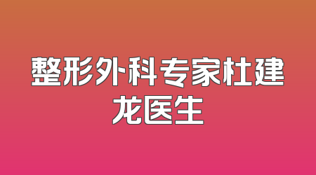 整形外科专家杜建龙医生