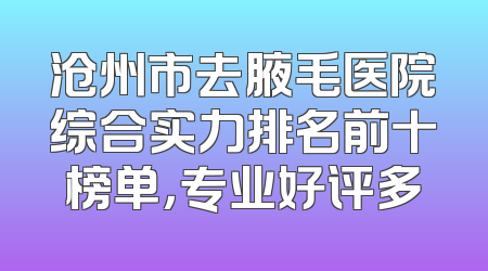 沧州市去腋毛医院综合实力排名前十榜单，专业好评多