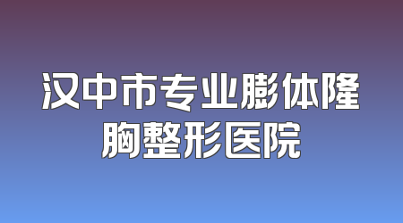 汉中市专业膨体隆胸整形医院