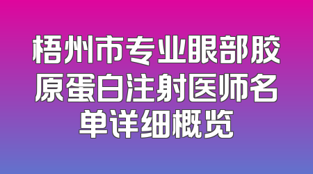 梧州市专业眼部胶原蛋白注射医师名单详细概览