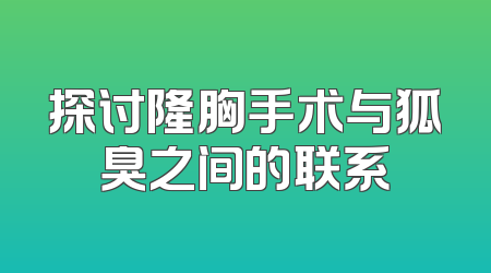 探讨隆胸手术与狐臭之间的联系