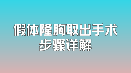 假体隆胸取出手术步骤详解