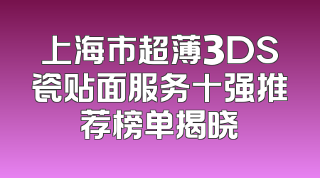 上海市超薄3DS瓷贴面服务十强推荐榜单揭晓
