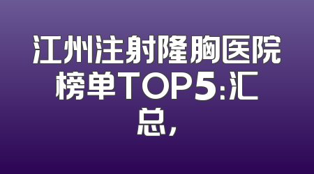 江州注射隆胸医院榜单TOP5：汇总，