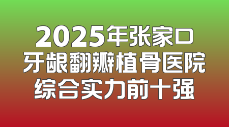 2025年张家口牙龈翻瓣植骨医院综合实力前十强