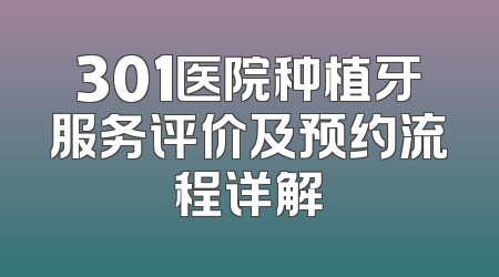 301医院种植牙服务评价及预约流程详解