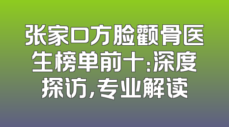 张家口方脸颧骨医生榜单前十：深度探访，专业解读