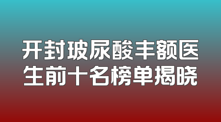 开封玻尿酸丰额医生前十名榜单揭晓