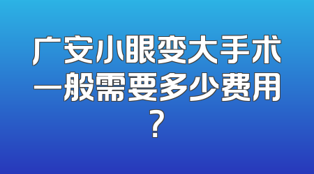 广安小眼变大手术一般需要多少费用？