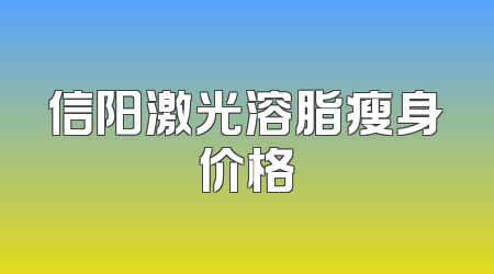信阳激光溶脂瘦身价格