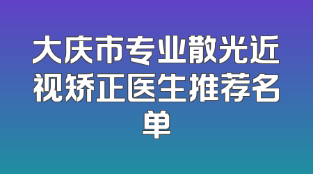 大庆市专业散光近视矫正医生推荐名单