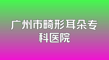 广州市畸形耳朵专科医院