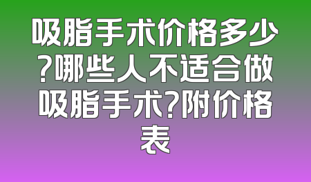 吸脂手术价格多少？哪些人不适合做吸脂手术？附价格表