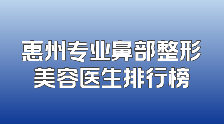 惠州专业鼻部整形美容医生排行榜
