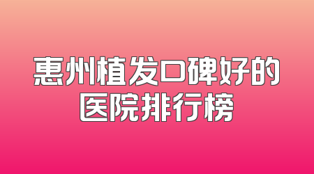 惠州植发口碑好的医院排行榜