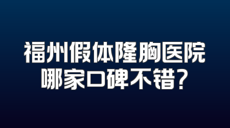 福州假体隆胸医院哪家口碑不错？