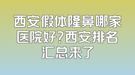 西安假体隆鼻哪家医院好？西安排名汇总来了