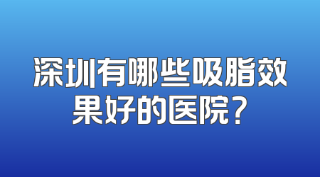 深圳有哪些吸脂效果好的医院？