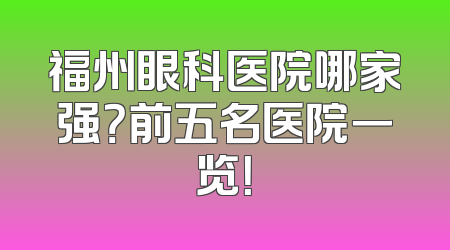 福州眼科医院哪家强？前五名医院一览！