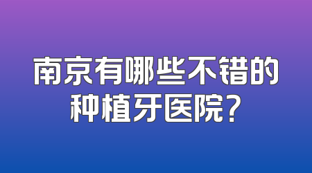 南京有哪些不错的种植牙医院？