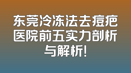 东莞冷冻法去痘疤医院前五实力剖析与解析！