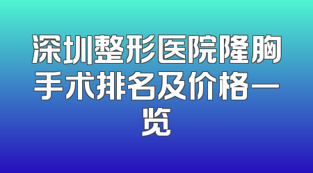 深圳整形医院隆胸手术排名及价格一览