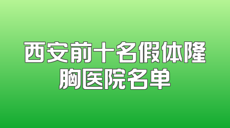西安前十名假体隆胸医院名单