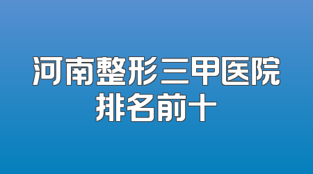 河南整形三甲医院排名前十